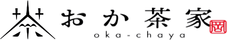 おか茶家（岡製茶）石榑茶農家がつくる和紅茶やハーブ